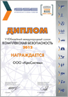 Diploma of «Integrated safety & security» 2012 international exhibition