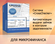 CrossChecker МФО